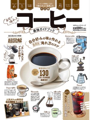 cover image of 100%ムックシリーズ　自宅で淹れるコーヒー最強ガイドブック